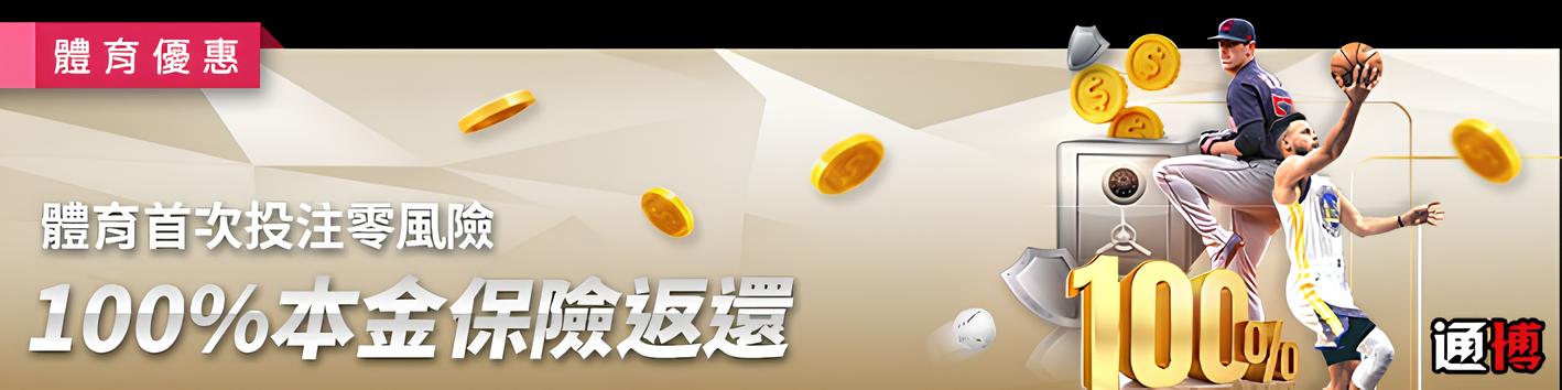 通博娛樂城2026世界盃活動教學圖示